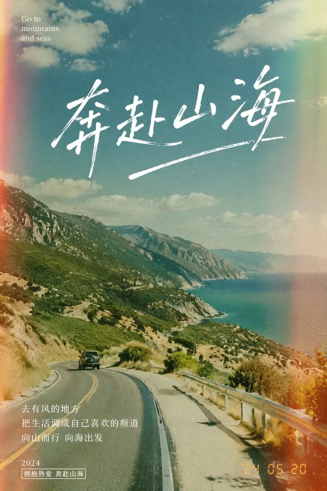 奔赴山海胶片感海报